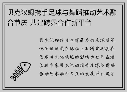 贝克汉姆携手足球与舞蹈推动艺术融合节庆 共建跨界合作新平台 贝克汉姆携手足球与舞蹈推动艺术融合节庆 共建跨界合作新平台