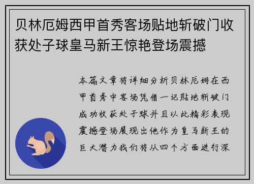 贝林厄姆西甲首秀客场贴地斩破门收获处子球皇马新王惊艳登场震撼 贝林厄姆西甲首秀客场贴地斩破门收获处子球皇马新王惊艳登场震撼