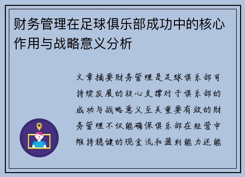 财务管理在足球俱乐部成功中的核心作用与战略意义分析