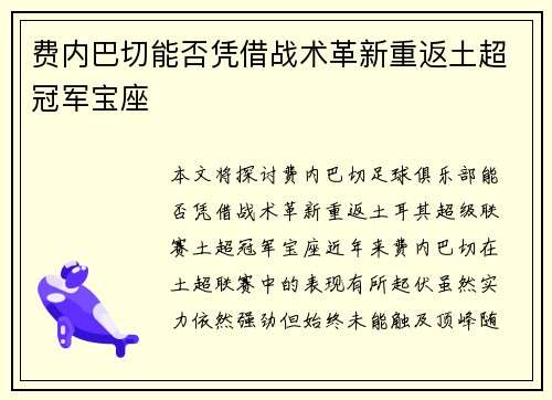 费内巴切能否凭借战术革新重返土超冠军宝座