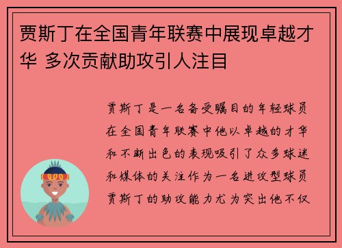 贾斯丁在全国青年联赛中展现卓越才华 多次贡献助攻引人注目