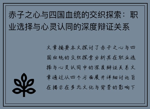 赤子之心与四国血统的交织探索：职业选择与心灵认同的深度辩证关系