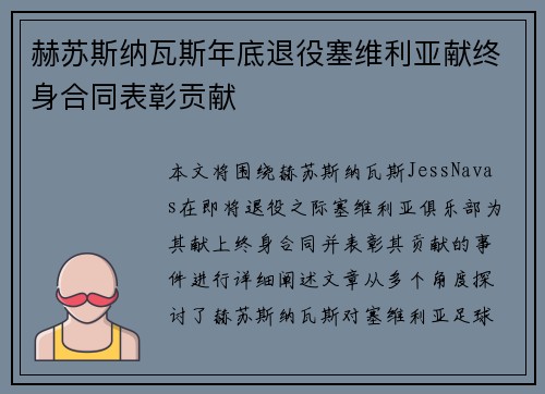 赫苏斯纳瓦斯年底退役塞维利亚献终身合同表彰贡献