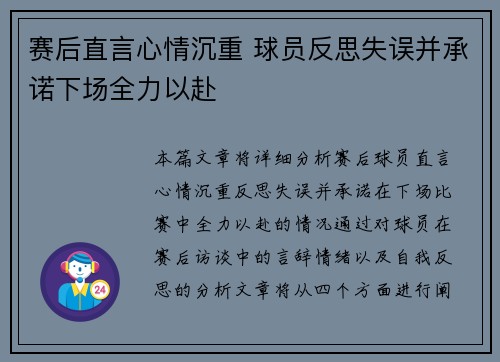 赛后直言心情沉重 球员反思失误并承诺下场全力以赴