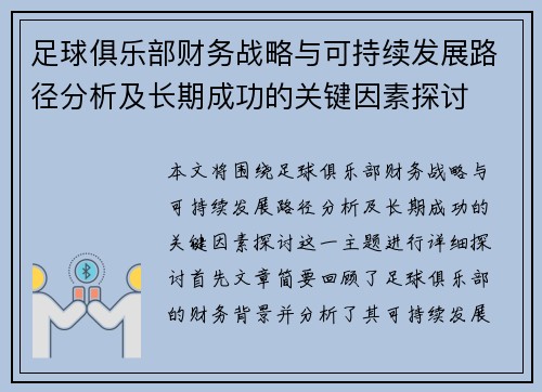 足球俱乐部财务战略与可持续发展路径分析及长期成功的关键因素探讨