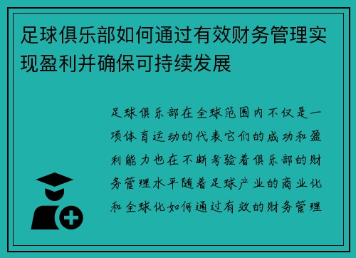 足球俱乐部如何通过有效财务管理实现盈利并确保可持续发展