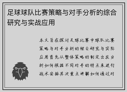 足球球队比赛策略与对手分析的综合研究与实战应用 足球球队比赛策略与对手分析的综合研究与实战应用