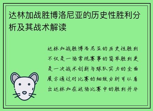 达林加战胜博洛尼亚的历史性胜利分析及其战术解读