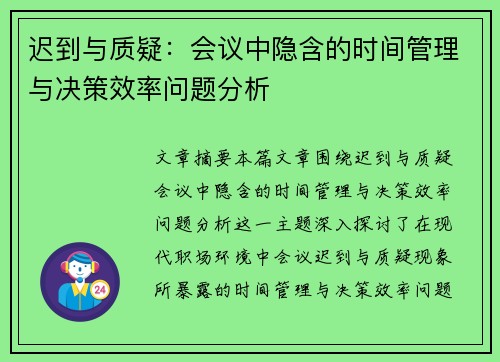 迟到与质疑:会议中隐含的时间管理与决策效率问题分析 迟到与质疑:会议中隐含的时间管理与决策效率问题分析