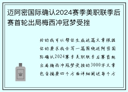 迈阿密国际确认2024赛季美职联季后赛首轮出局梅西冲冠梦受挫 迈阿密国际确认2024赛季美职联季后赛首轮出局梅西冲冠梦受挫