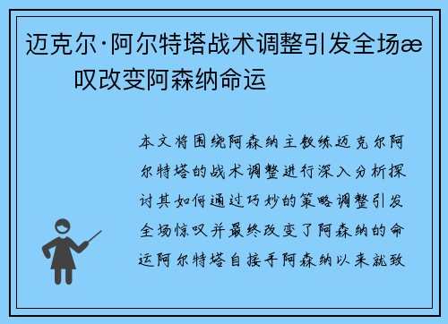迈克尔·阿尔特塔战术调整引发全场惊叹改变阿森纳命运