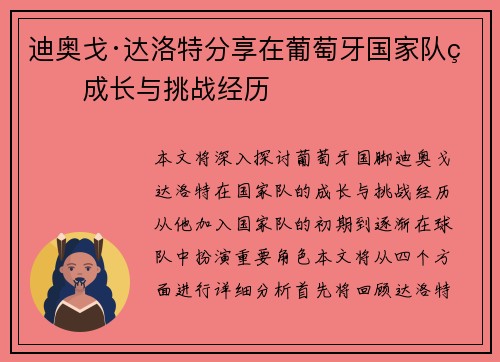 迪奥戈·达洛特分享在葡萄牙国家队的成长与挑战经历
