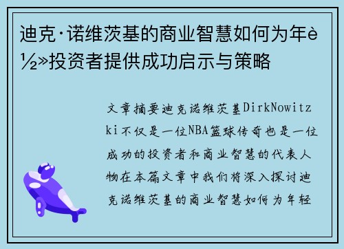 迪克·诺维茨基的商业智慧如何为年轻投资者提供成功启示与策略