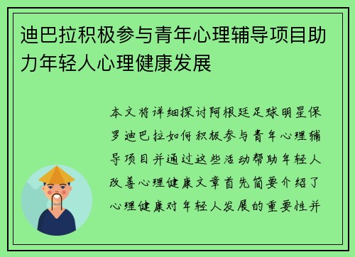迪巴拉积极参与青年心理辅导项目助力年轻人心理健康发展 迪巴拉积极参与青年心理辅导项目助力年轻人心理健康发展