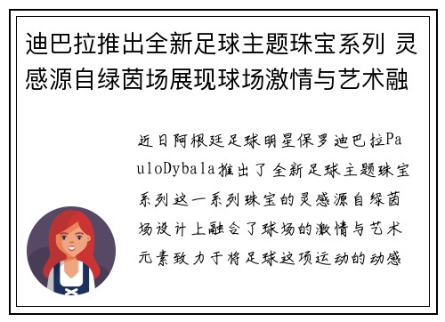 迪巴拉推出全新足球主题珠宝系列 灵感源自绿茵场展现球场激情与艺术融合 迪巴拉推出全新足球主题珠宝系列 灵感源自绿茵场展现球场激情与艺术融合