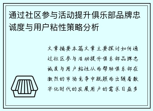 通过社区参与活动提升俱乐部品牌忠诚度与用户粘性策略分析 通过社区参与活动提升俱乐部品牌忠诚度与用户粘性策略分析