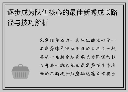 逐步成为队伍核心的最佳新秀成长路径与技巧解析 逐步成为队伍核心的最佳新秀成长路径与技巧解析