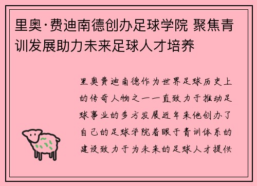 里奥·费迪南德创办足球学院 聚焦青训发展助力未来足球人才培养