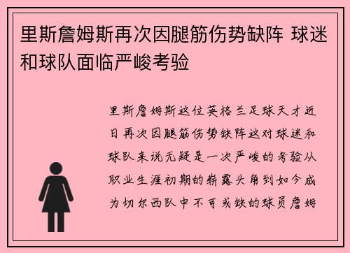 里斯詹姆斯再次因腿筋伤势缺阵 球迷和球队面临严峻考验 里斯詹姆斯再次因腿筋伤势缺阵 球迷和球队面临严峻考验