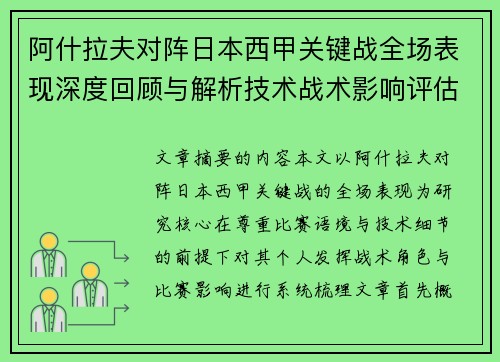 阿什拉夫对阵日本西甲关键战全场表现深度回顾与解析技术战术影响评估
