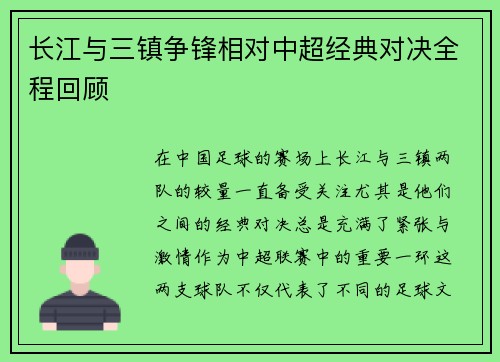 长江与三镇争锋相对中超经典对决全程回顾 长江与三镇争锋相对中超经典对决全程回顾
