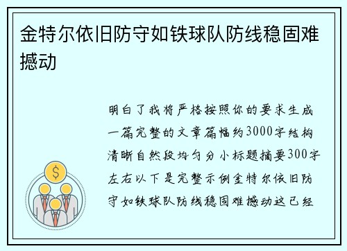 金特尔依旧防守如铁球队防线稳固难撼动