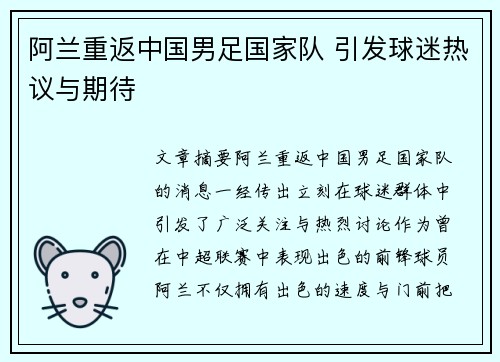 阿兰重返中国男足国家队 引发球迷热议与期待 阿兰重返中国男足国家队 引发球迷热议与期待