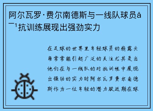 阿尔瓦罗·费尔南德斯与一线队球员对抗训练展现出强劲实力 阿尔瓦罗·费尔南德斯与一线队球员对抗训练展现出强劲实力