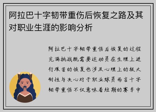 阿拉巴十字韧带重伤后恢复之路及其对职业生涯的影响分析 阿拉巴十字韧带重伤后恢复之路及其对职业生涯的影响分析