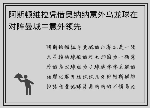 阿斯顿维拉凭借奥纳纳意外乌龙球在对阵曼城中意外领先 阿斯顿维拉凭借奥纳纳意外乌龙球在对阵曼城中意外领先