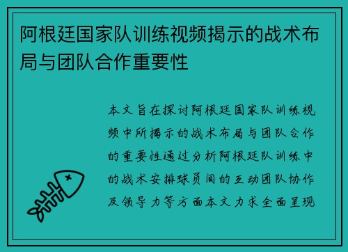 阿根廷国家队训练视频揭示的战术布局与团队合作重要性 阿根廷国家队训练视频揭示的战术布局与团队合作重要性