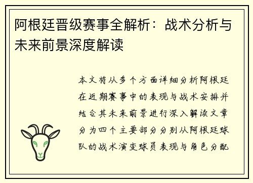 阿根廷晋级赛事全解析:战术分析与未来前景深度解读 阿根廷晋级赛事全解析:战术分析与未来前景深度解读