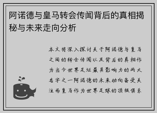 阿诺德与皇马转会传闻背后的真相揭秘与未来走向分析 阿诺德与皇马转会传闻背后的真相揭秘与未来走向分析