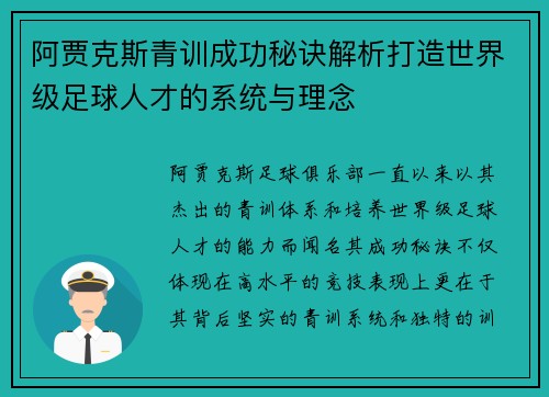 阿贾克斯青训成功秘诀解析打造世界级足球人才的系统与理念 阿贾克斯青训成功秘诀解析打造世界级足球人才的系统与理念