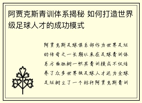 阿贾克斯青训体系揭秘 如何打造世界级足球人才的成功模式 阿贾克斯青训体系揭秘 如何打造世界级足球人才的成功模式