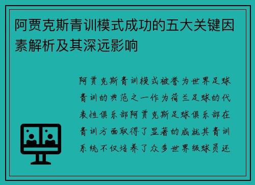 阿贾克斯青训模式成功的五大关键因素解析及其深远影响 阿贾克斯青训模式成功的五大关键因素解析及其深远影响