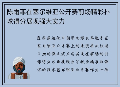陈雨菲在塞尔维亚公开赛前场精彩扑球得分展现强大实力 陈雨菲在塞尔维亚公开赛前场精彩扑球得分展现强大实力