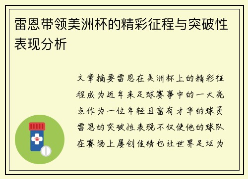 雷恩带领美洲杯的精彩征程与突破性表现分析 雷恩带领美洲杯的精彩征程与突破性表现分析