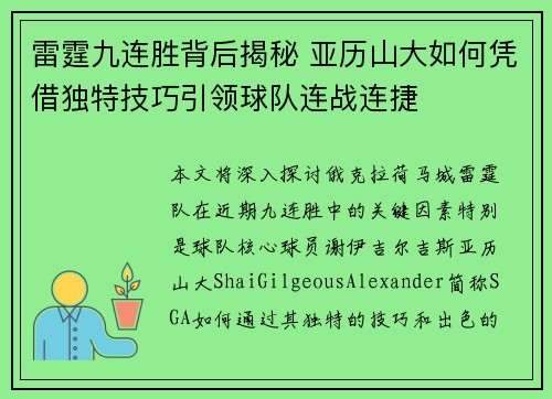 雷霆九连胜背后揭秘 亚历山大如何凭借独特技巧引领球队连战连捷 雷霆九连胜背后揭秘 亚历山大如何凭借独特技巧引领球队连战连捷