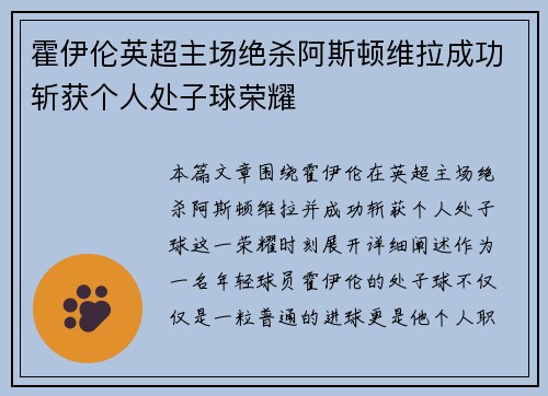 霍伊伦英超主场绝杀阿斯顿维拉成功斩获个人处子球荣耀 霍伊伦英超主场绝杀阿斯顿维拉成功斩获个人处子球荣耀