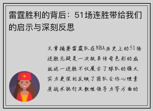雷霆胜利的背后:51场连胜带给我们的启示与深刻反思 雷霆胜利的背后:51场连胜带给我们的启示与深刻反思