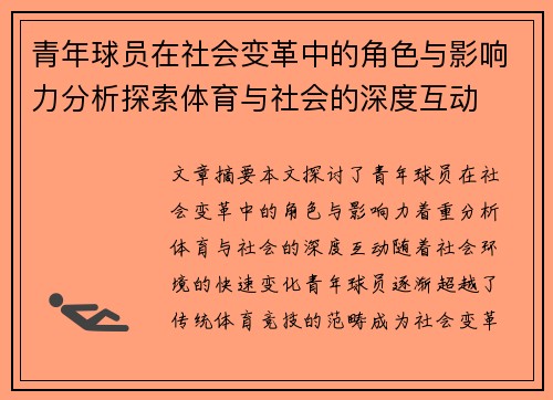 青年球员在社会变革中的角色与影响力分析探索体育与社会的深度互动 青年球员在社会变革中的角色与影响力分析探索体育与社会的深度互动
