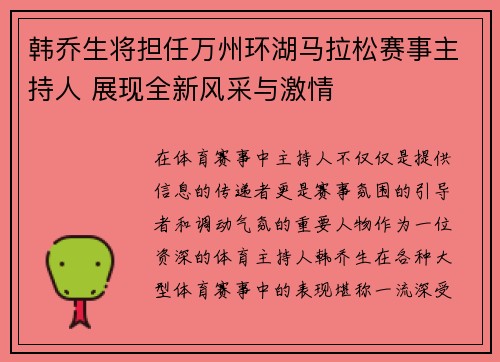 韩乔生将担任万州环湖马拉松赛事主持人 展现全新风采与激情 韩乔生将担任万州环湖马拉松赛事主持人 展现全新风采与激情