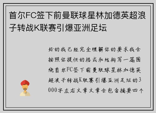 首尔FC签下前曼联球星林加德英超浪子转战K联赛引爆亚洲足坛 首尔FC签下前曼联球星林加德英超浪子转战K联赛引爆亚洲足坛