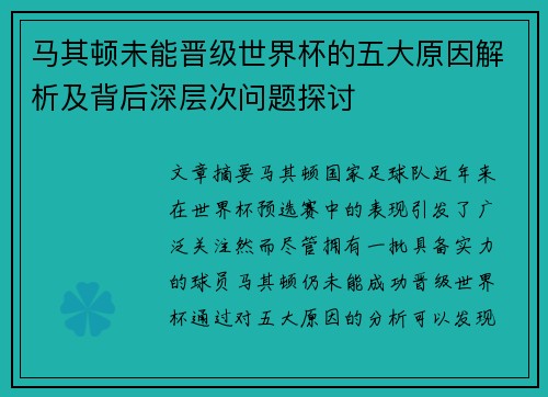 马其顿未能晋级世界杯的五大原因解析及背后深层次问题探讨 马其顿未能晋级世界杯的五大原因解析及背后深层次问题探讨