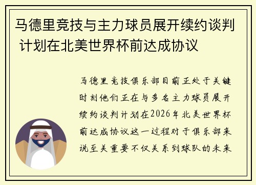 马德里竞技与主力球员展开续约谈判 计划在北美世界杯前达成协议 马德里竞技与主力球员展开续约谈判 计划在北美世界杯前达成协议