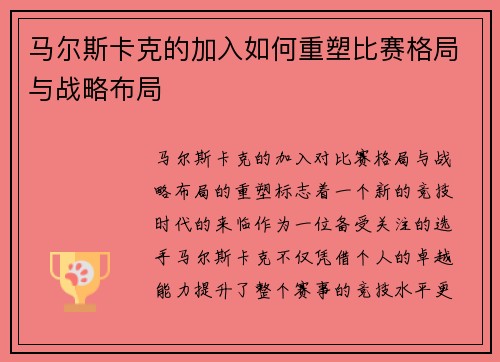 马尔斯卡克的加入如何重塑比赛格局与战略布局 马尔斯卡克的加入如何重塑比赛格局与战略布局