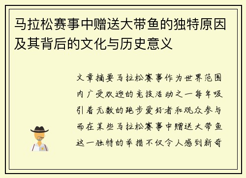 马拉松赛事中赠送大带鱼的独特原因及其背后的文化与历史意义 马拉松赛事中赠送大带鱼的独特原因及其背后的文化与历史意义