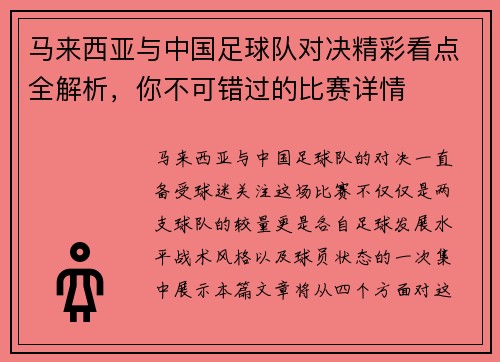 马来西亚与中国足球队对决精彩看点全解析,你不可错过的比赛详情 马来西亚与中国足球队对决精彩看点全解析,你不可错过的比赛详情
