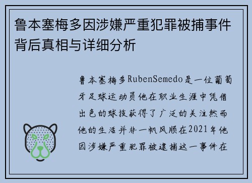 鲁本塞梅多因涉嫌严重犯罪被捕事件背后真相与详细分析